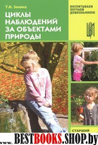 Циклы наблюдений за объектами природы.ст. дош.возр