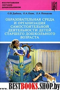 Образоват.среда и орг.самост.деят.детей ст.дош.воз