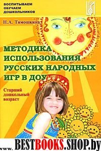 Методика исп. рус. нар. игр в воспитании ст. дош.