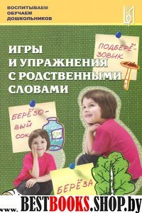 Игры и упражнения с родственными словами