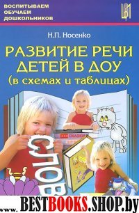 Развитие речи детей в ДОУ (в схемах и таблицах)