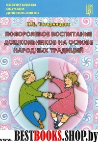 Полоролевое восп.дошк.на основе нар.тр.Уч-мет.пос.