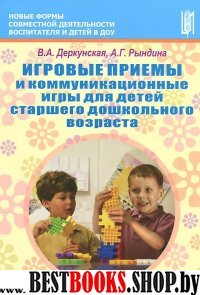 Игровые приемы и коммуник.игры для дет.ст.дош.воз.