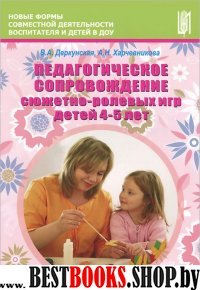 Педагогическое сопр.сюжетно-рол. игр детей 4–5 лет