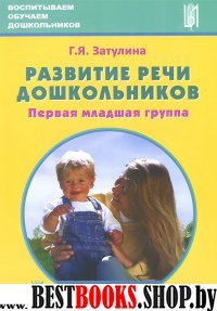 Развитие речи дошкольников. Первая мл. группа.