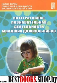 Интегративная познавательная деятельность мл.дошк.