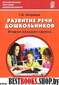 Развитие речи дошкольников. Вторая младшая группа.