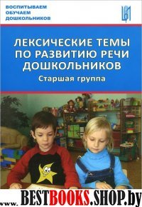 Лексические темы по развитию речи  дошк. Старш.гр.