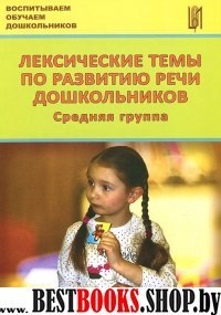 Лексические темы по развитию речи  дошк. Сред. гр.