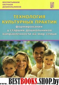 Технология культ.прак.у ст.дош.направ.на мир семьи