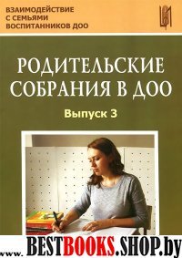 Родительские собрания в ДОО.Выпуск 3.