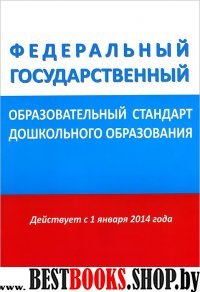 Федеральный гос.образоват.стандарт дошк.образован