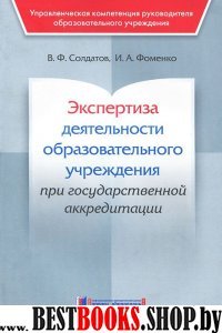 Экспертиза деятельности общеобразов. учреждения