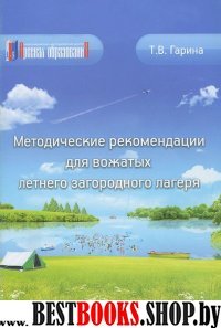 Метод. рекомендации для вожатых летнего лагеря