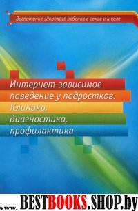 Интернет-зависимое поведение у подростков