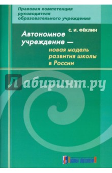 Автономное учреждение -новая модель развития школы