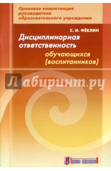 Дисциплинарная ответственность обучающихся