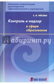 Контроль и надзор в сфере образования