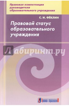 Правовой статус образовательного учреждения