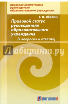 Правовой статус руководителя образоват. учреждения