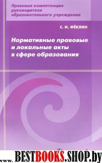 Норматив. правов. и локал. акты в сфере образован.