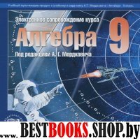 CD Алгебра 9кл Электр. сопровожд. курса