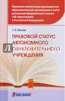 Правовой статус автоном. образоват. учреждения