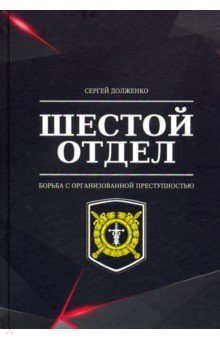 Шестой отдел.Борьба с организованной преступностью