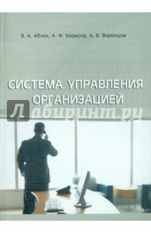 Система управления организацией. Учебное пособие