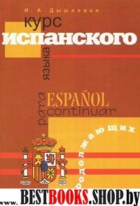 Курс испанского языка для продолжающих