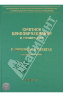 ценообразование и сметное нормирование в строительстве журнал 2020. консультации и разъяснения по сметному ценообразованию. консультации и разъяснения по сметному ценообразованию. консультации и разъяснения по сметному ценообразованию. ценообразование в строительстве.