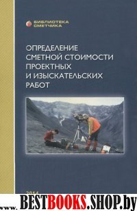 Определение стоимости проектных и изыскател. 1846