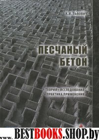 Песчаный бетон.Теория. Исследования. Практика 1894