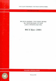 ФССЦпг 81-01-2001 Гос сметные нормативы 1811