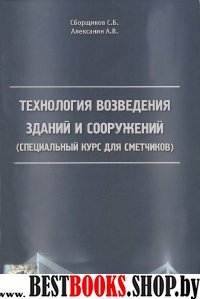 Технология возведения зданий и сооружений 2142