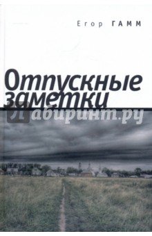 Отпускные заметки