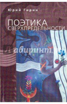 Поэтика сверхпредельности