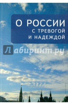 О России с тревогой и надеждой
