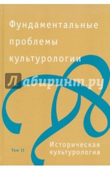Фундаментальные проблемы культурологии в 4тт. т.2