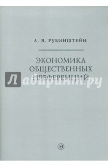 Экономика общественных преференций
