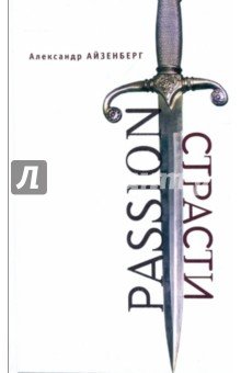 Passion. Страсти (Голографические импровизации)