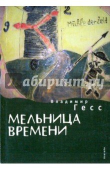 Мельница времени