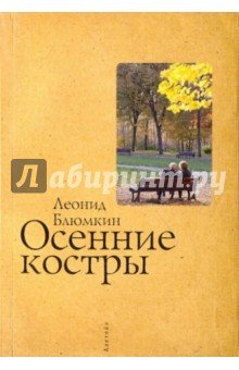 Осенние костры