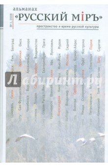 Русский мiръ. Простр. и время рус. культуры Вып1