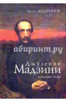 Джузеппе Мадзини: молодые годы