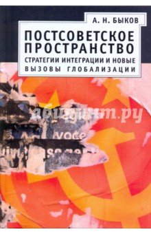 Постсоветское пространство: стратегии интеграции..