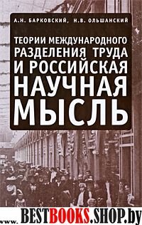 Теории международного разделения труда и российская научная мысль