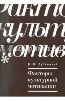 Факторы культурной мотивации
