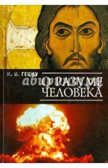 О разуме человека