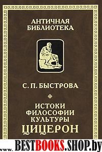 Истоки философии культуры:Цицерон(Античная библиотека)